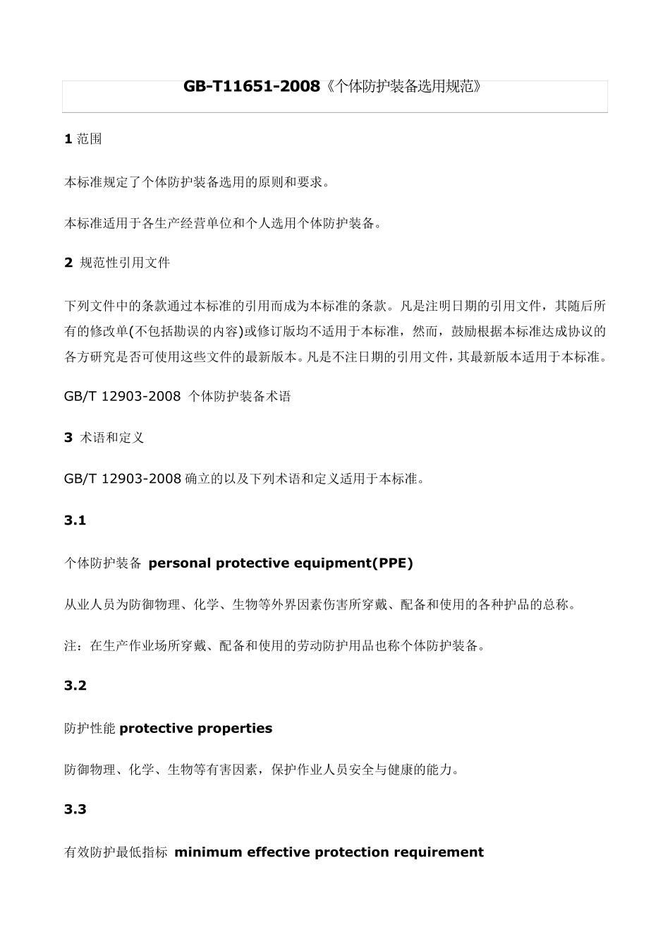 GBT116512008《个体防护装备选用规范》_第1页