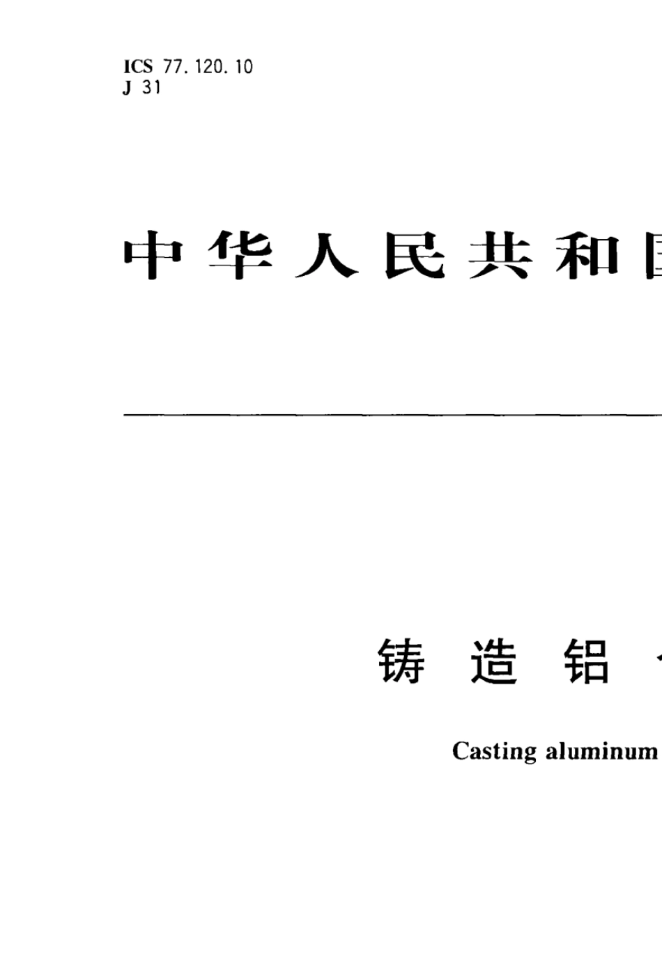 GBT11732013铸造铝合金_第1页