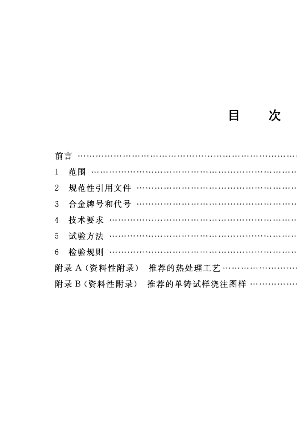 GBT11732013铸造铝合金_第2页