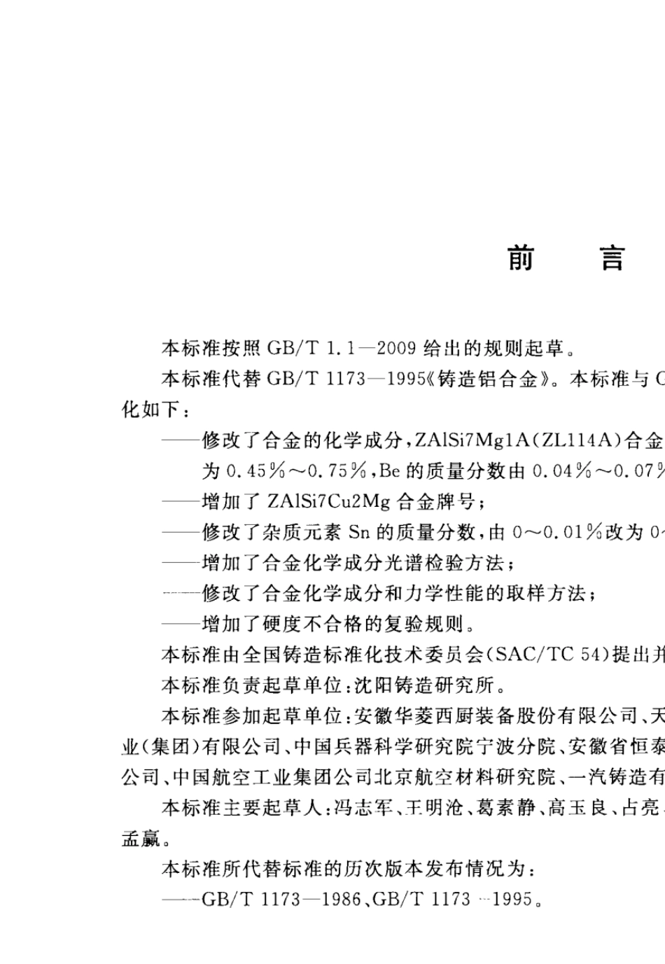 GBT11732013铸造铝合金_第3页