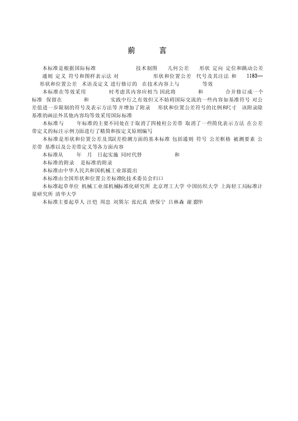 GBT11821996形状和位置公差通则、定义、符号和图样表示法_第1页