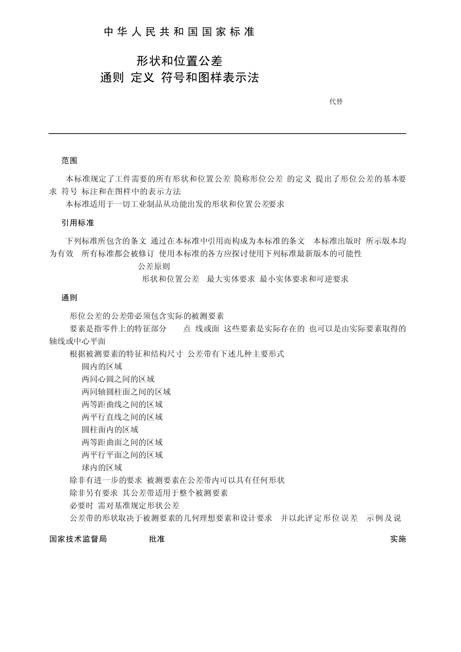 GBT11821996形状和位置公差通则、定义、符号和图样表示法_第3页