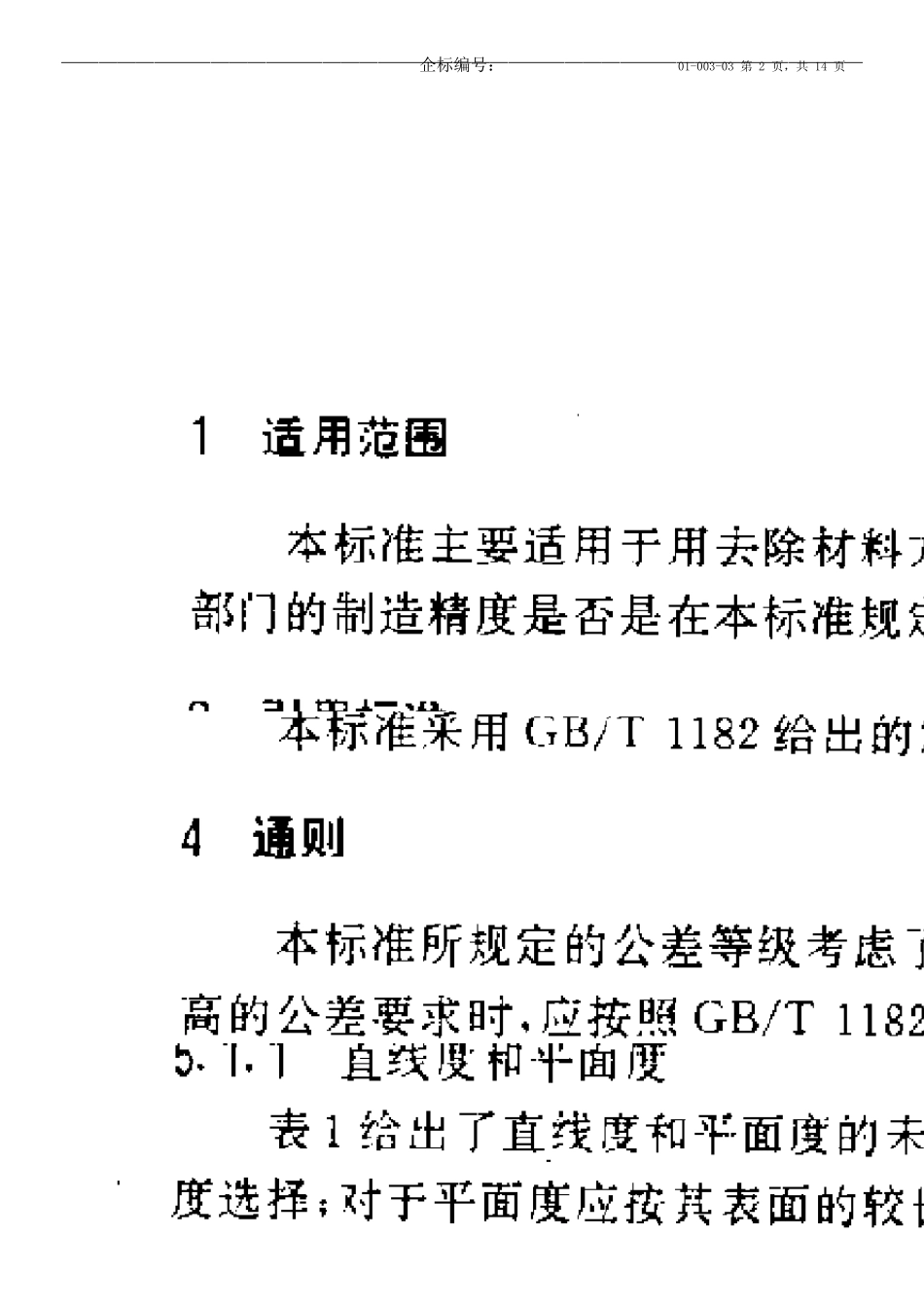 GBT11841996形状和位置公差未注公差值_第2页