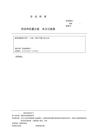 GBT11841996形状和位置公差未注公差值