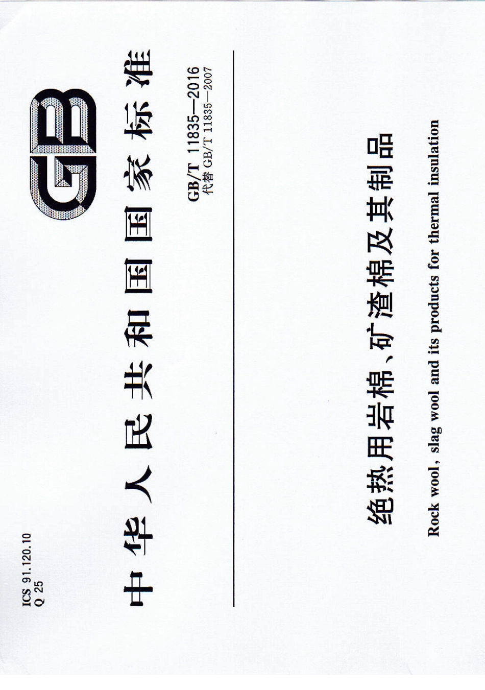 GBT118352016绝热用岩棉、矿渣棉及其制品_第1页