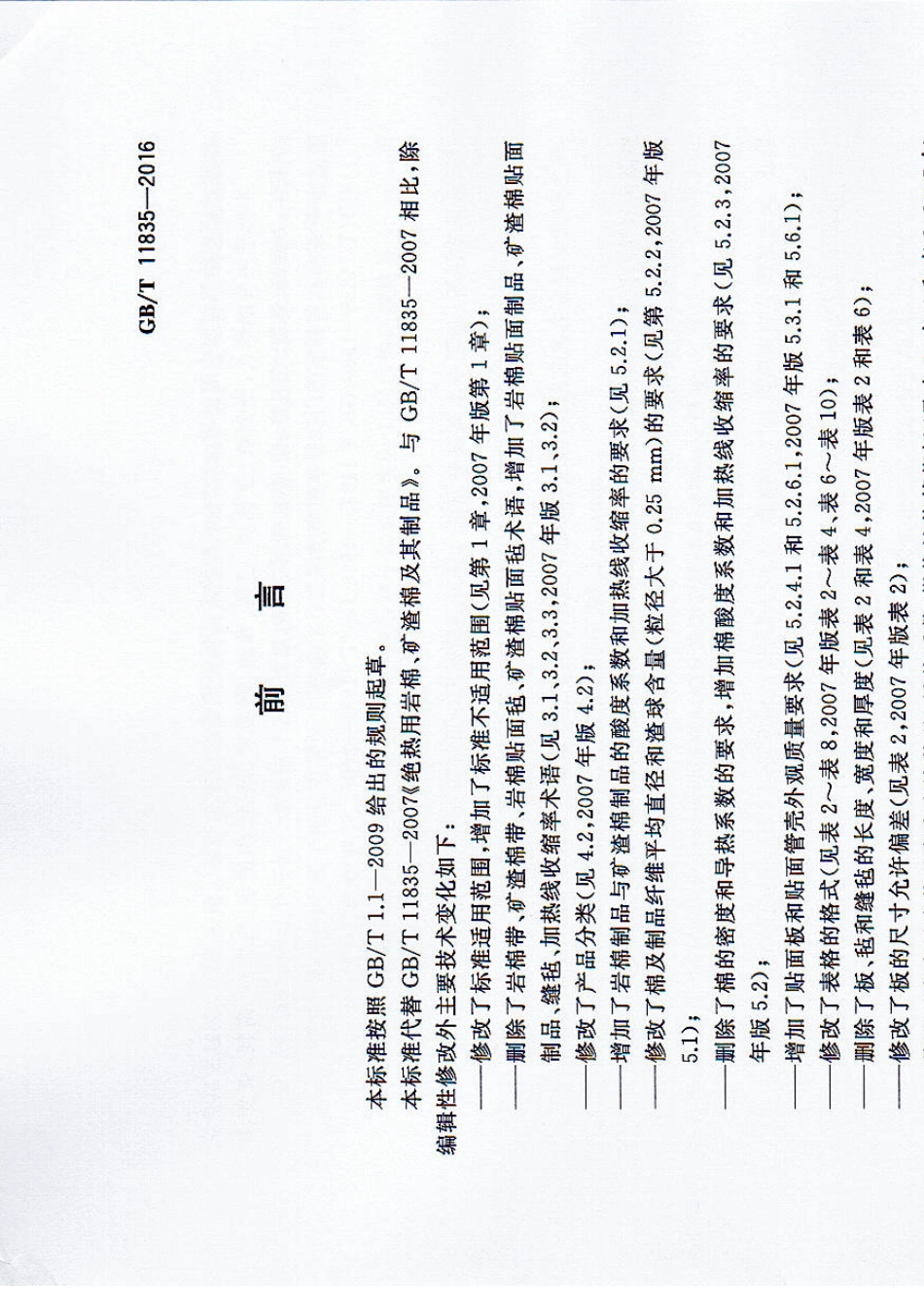 GBT118352016绝热用岩棉、矿渣棉及其制品_第2页