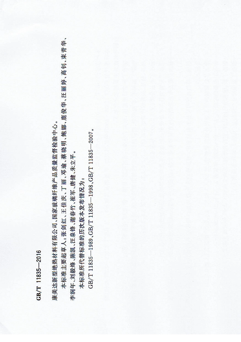 GBT118352016绝热用岩棉、矿渣棉及其制品_第3页