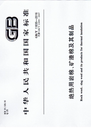 GBT118352016绝热用岩棉、矿渣棉及其制品