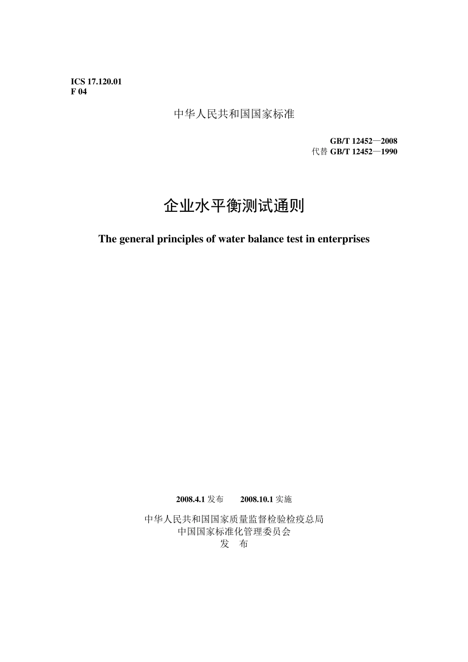 GBT124522008企业水平衡测试通则_第1页