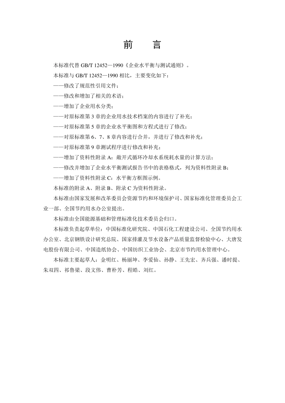 GBT124522008企业水平衡测试通则_第2页