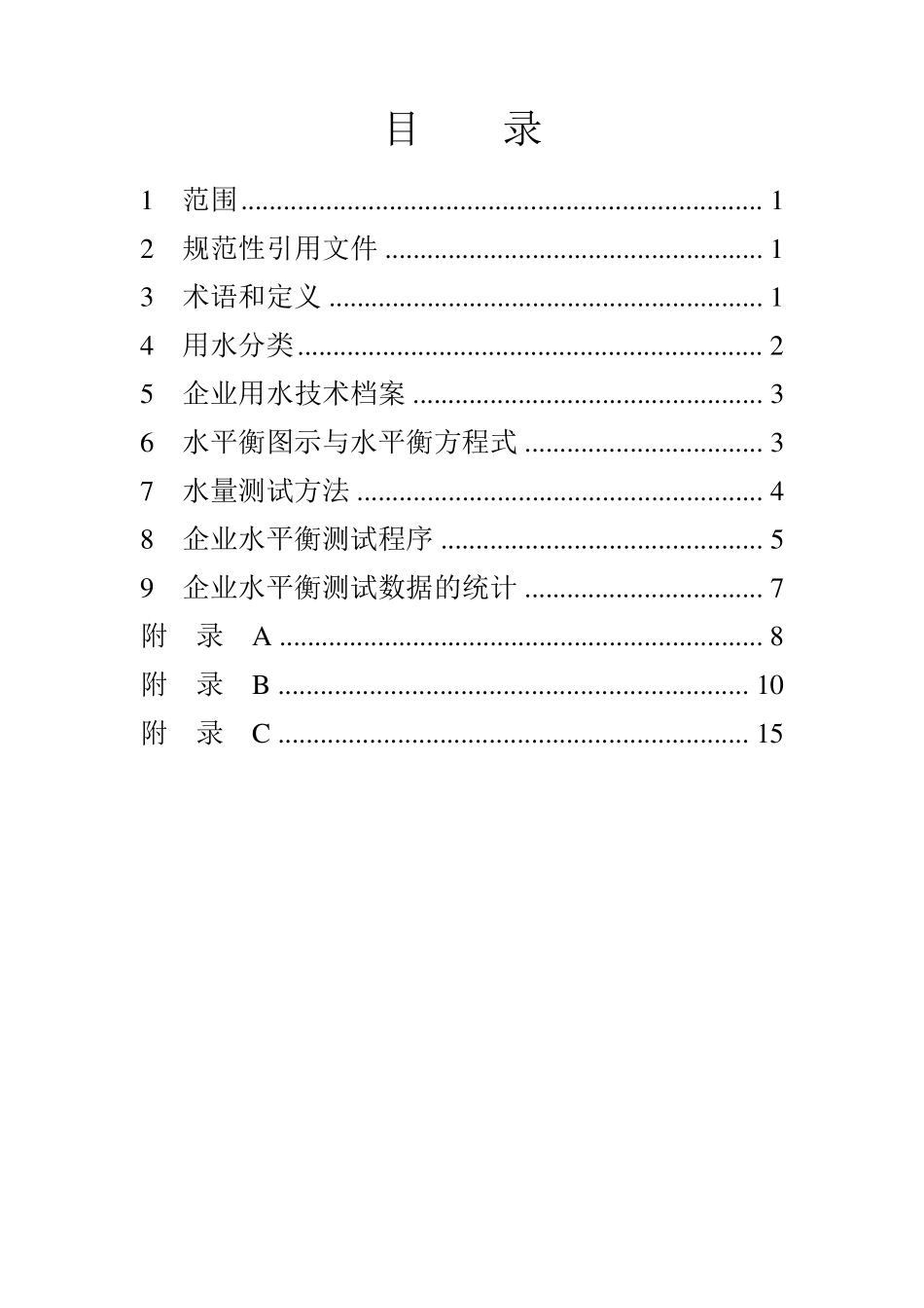 GBT124522008企业水平衡测试通则_第3页