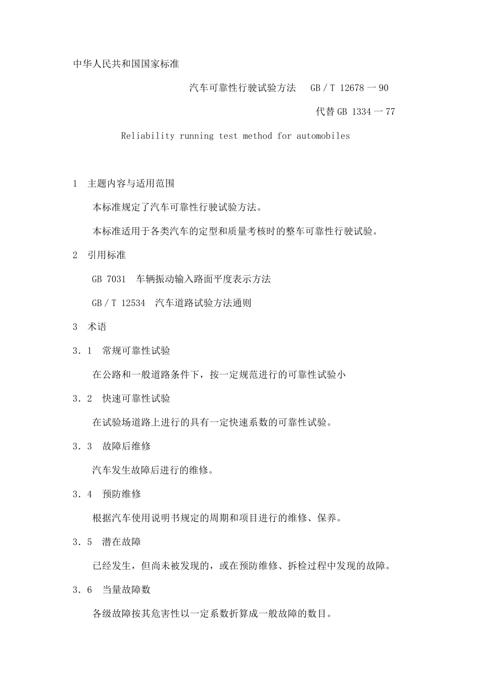 GBT1267890汽车可靠性行驶试验方法_第1页