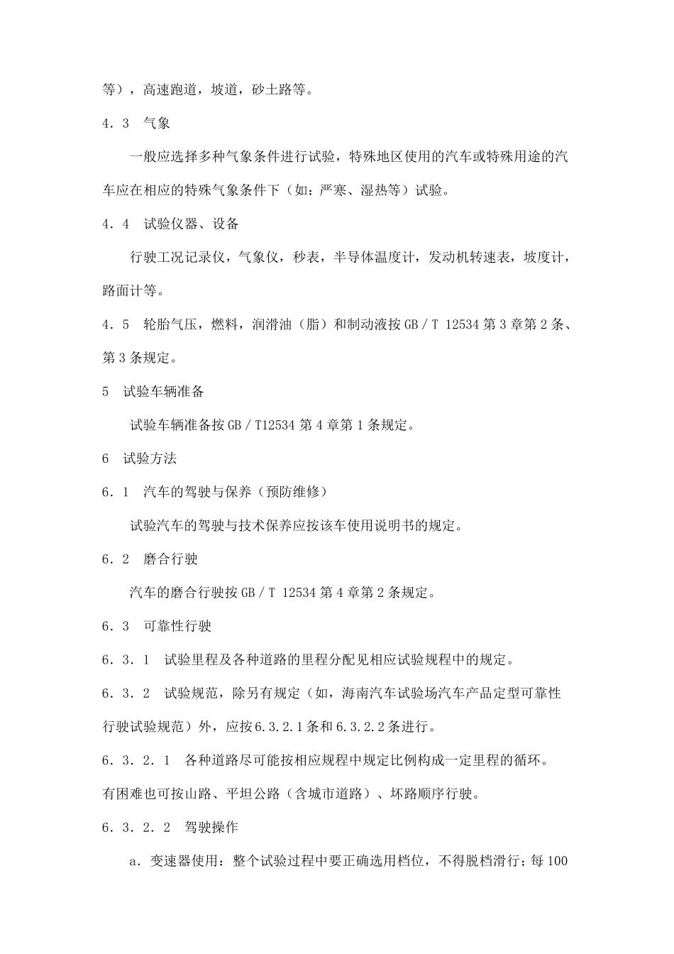 GBT1267890汽车可靠性行驶试验方法_第3页
