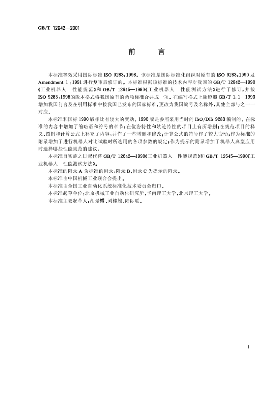 GBT126422001工业机器人性能规范及其试验方法_第1页