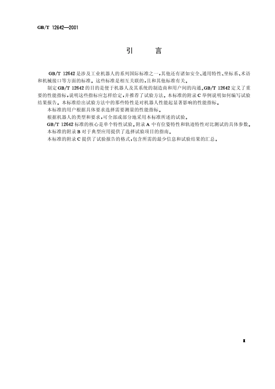 GBT126422001工业机器人性能规范及其试验方法_第3页