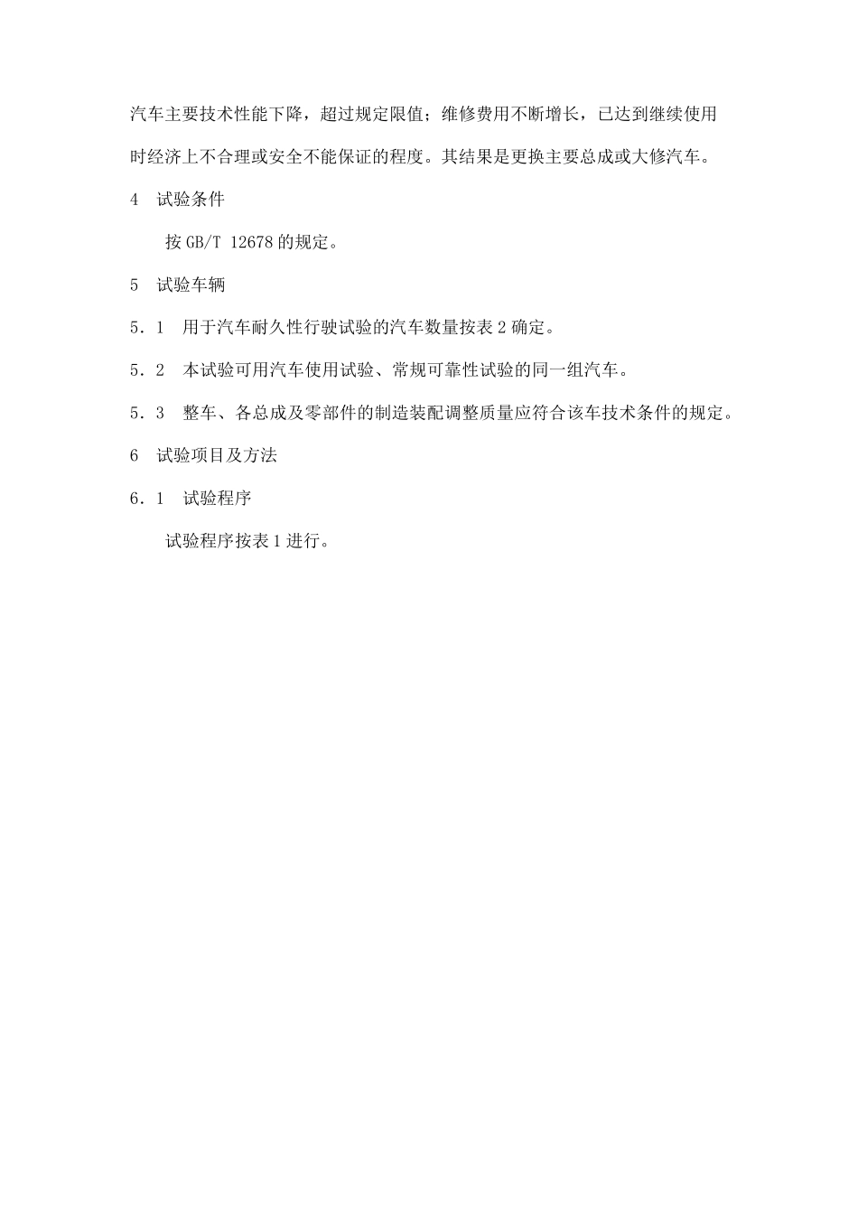 GBT1267990汽车耐久性行驶试验方法_第2页