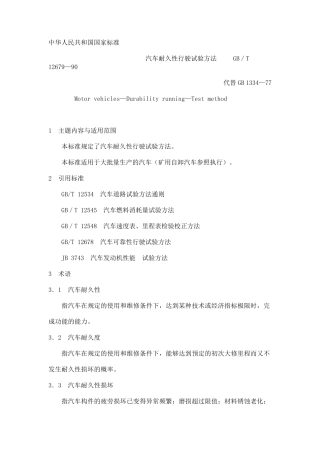 GBT1267990汽车耐久性行驶试验方法