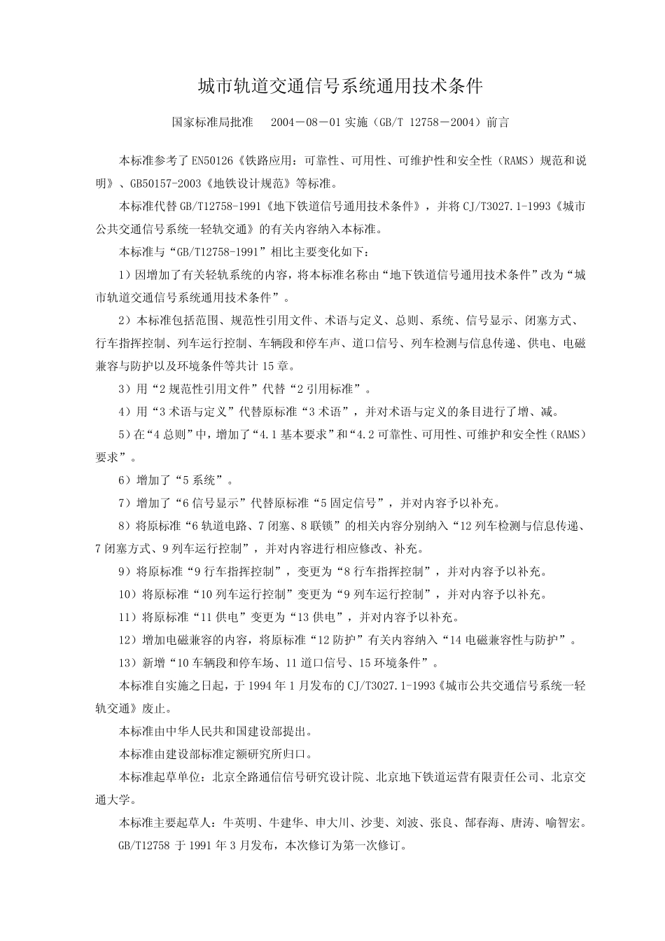 GBT127582004_城市轨道交通信号系统通用技术条件_第1页