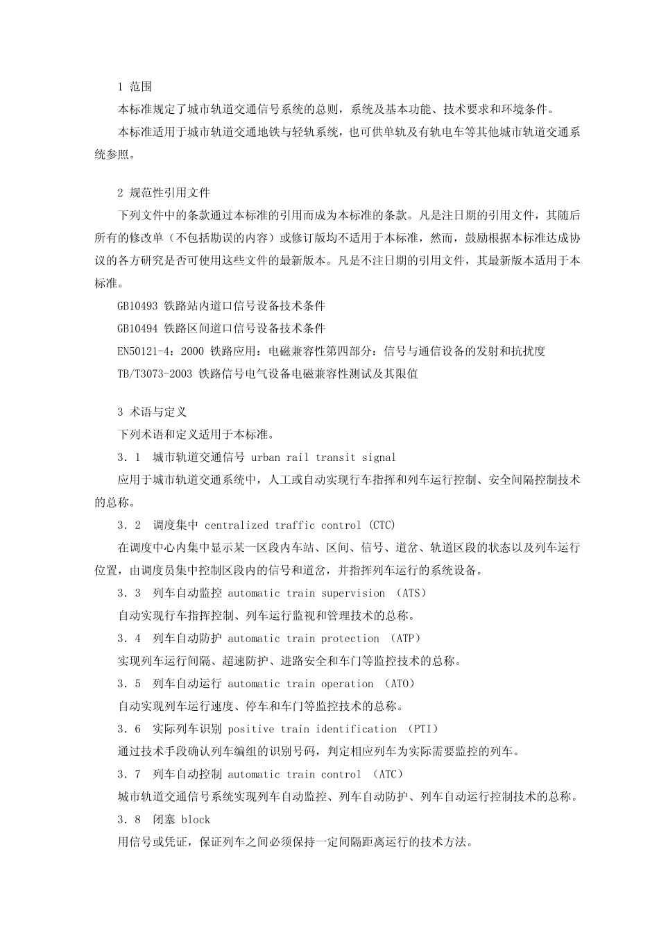 GBT127582004_城市轨道交通信号系统通用技术条件_第2页