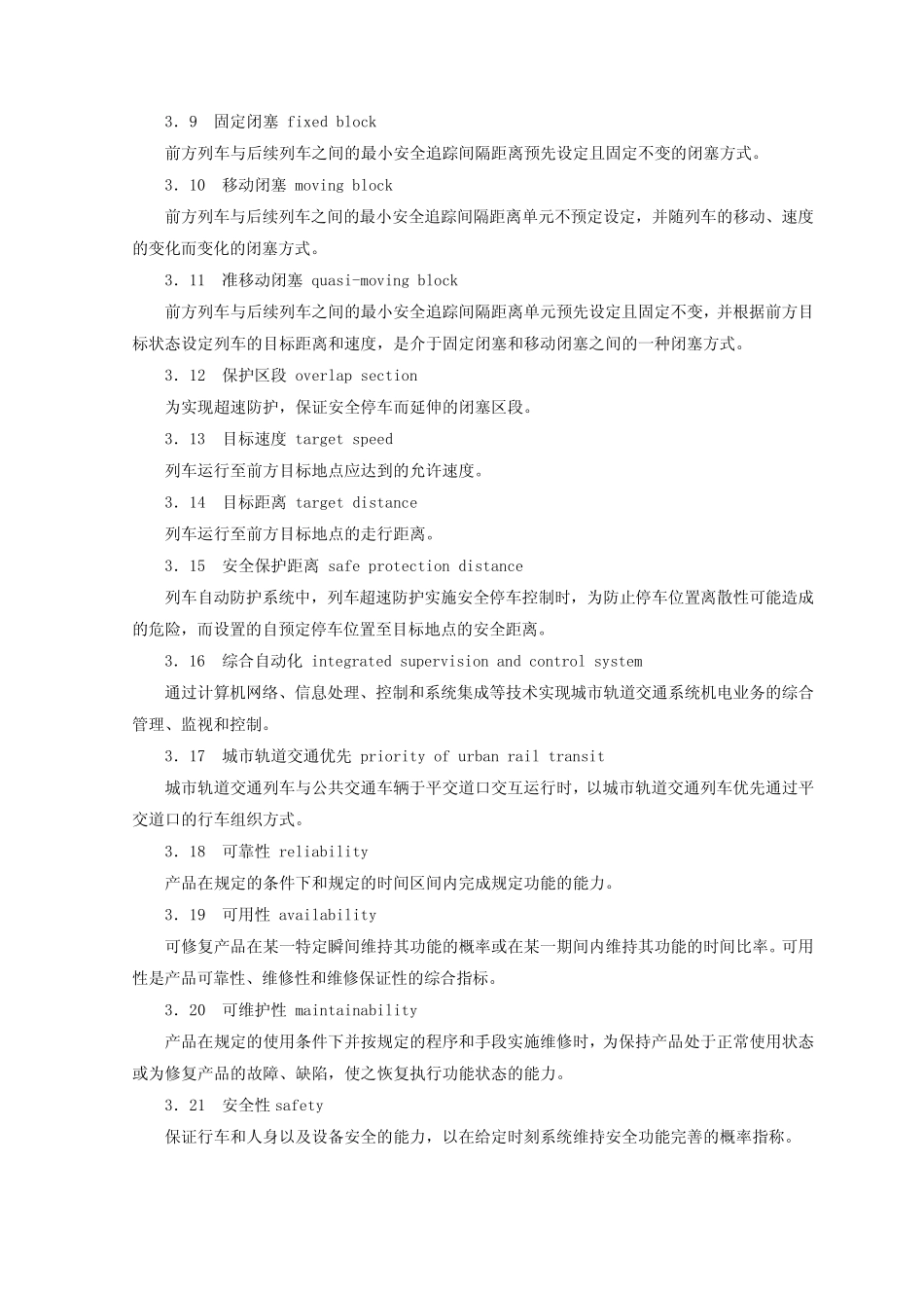 GBT127582004_城市轨道交通信号系统通用技术条件_第3页