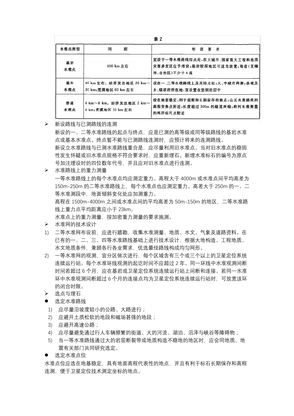 GBT128972006国家一、二等水准测量规范学习笔记_第2页