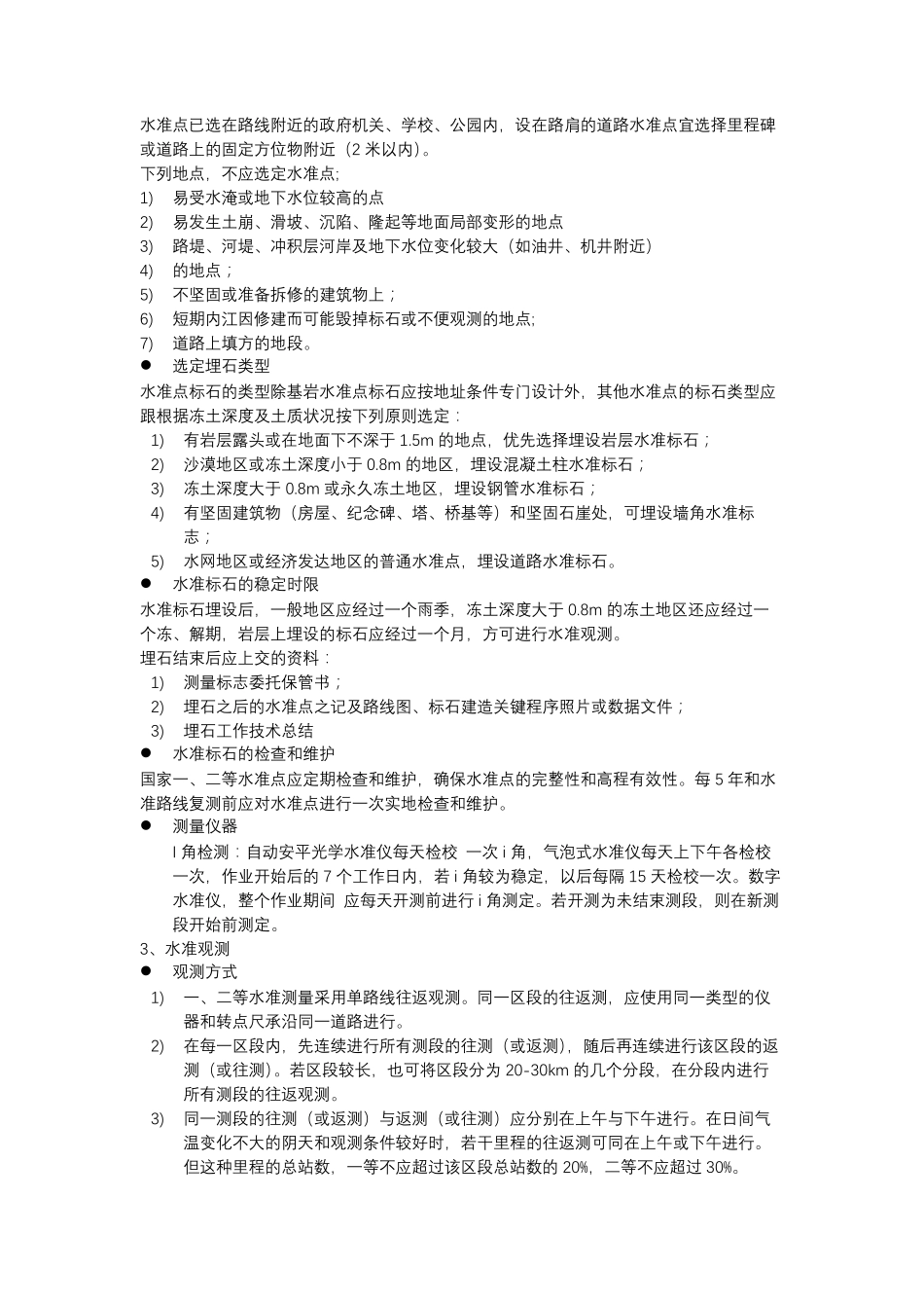 GBT128972006国家一、二等水准测量规范学习笔记_第3页