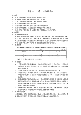 GBT128972006国家一、二等水准测量规范学习笔记