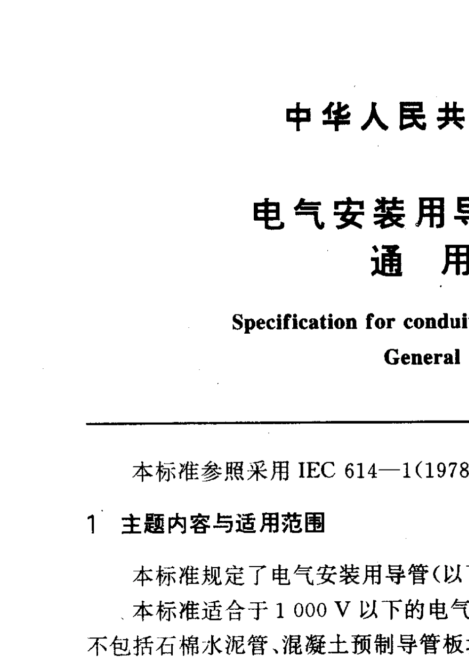 GBT13381.11992电气安装用导管的技术要求_第2页