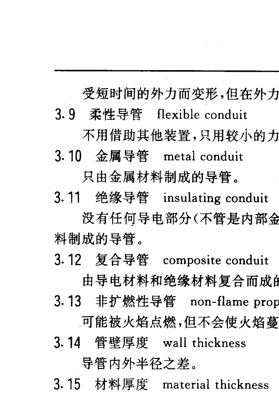 GBT13381.11992电气安装用导管的技术要求_第3页