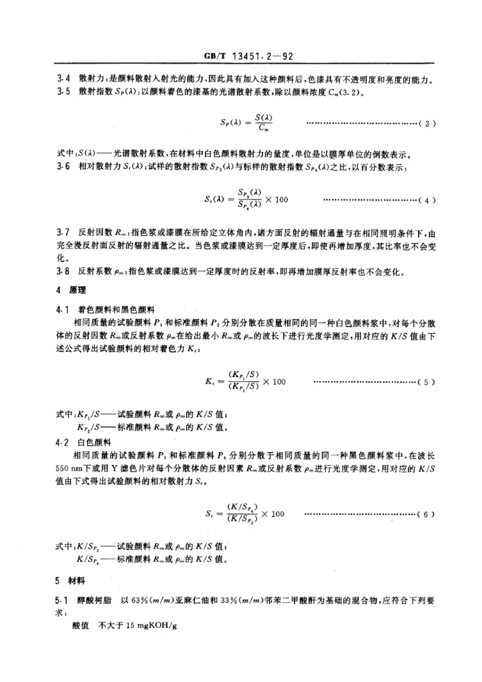 GBT13451.2—92着色颜料相对着色力和白色颜料相对散射力的测定_光度计法_第2页