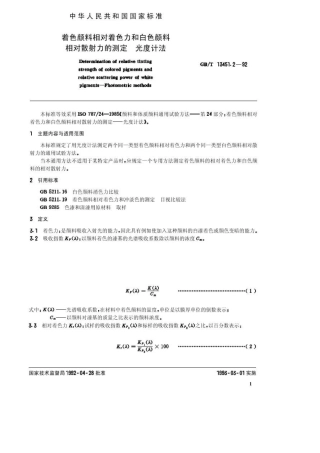 GBT13451.2—92着色颜料相对着色力和白色颜料相对散射力的测定_光度计法