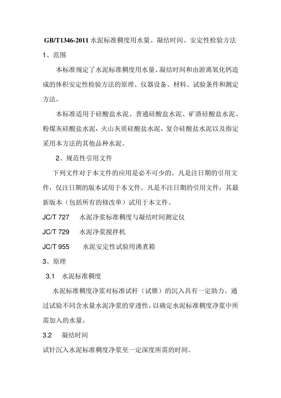 GBT13462011水泥标准稠度用水量、凝结时间、安定性_第1页