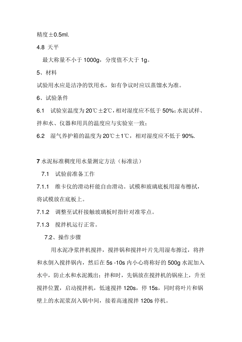 GBT13462011水泥标准稠度用水量、凝结时间、安定性_第3页