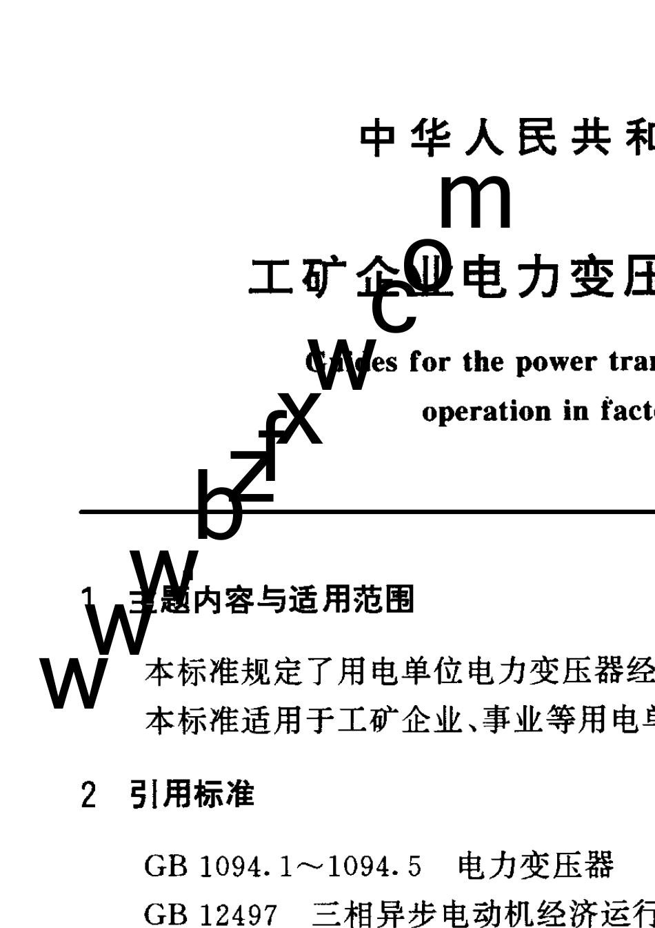 GBT134621992工矿企业电力变压器经济运行导则_第1页