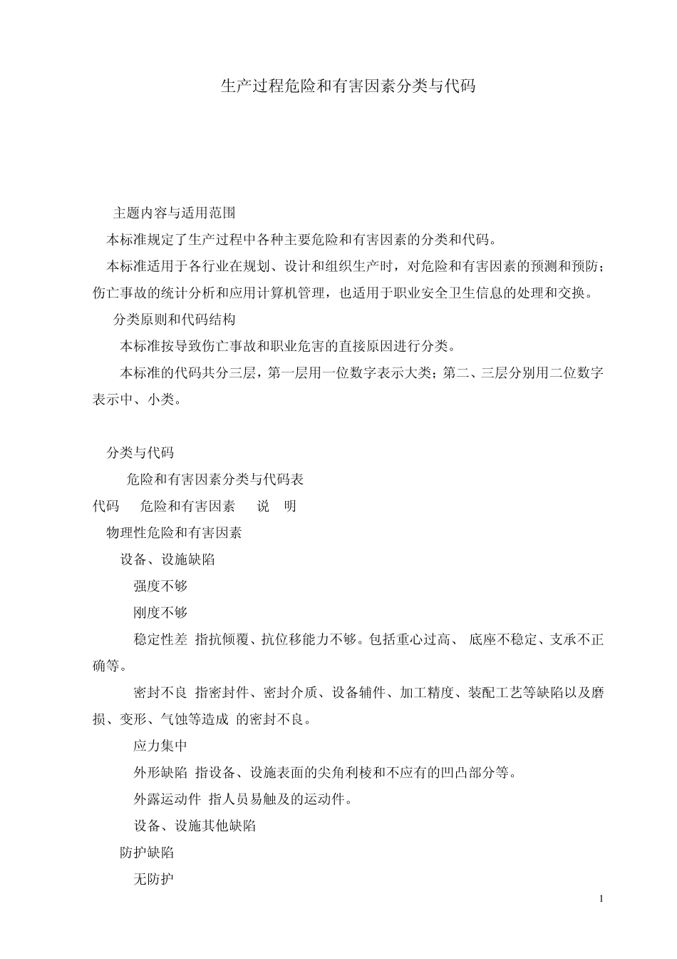 GBT138611992生产过程危险和有害因素分类与代码_第1页