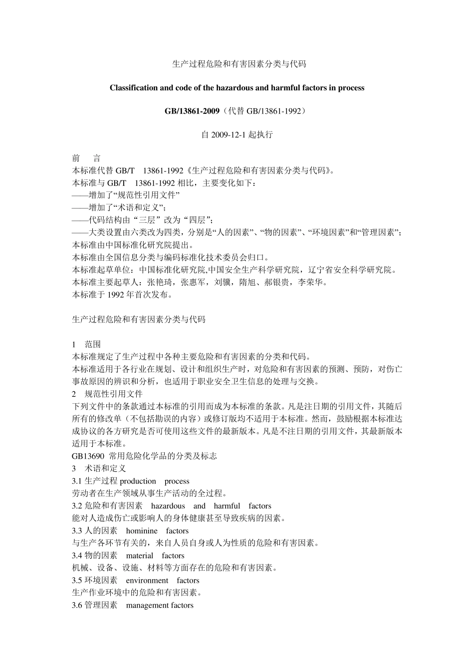 GBT138612009_生产过程和危害因素分类与代码_第1页