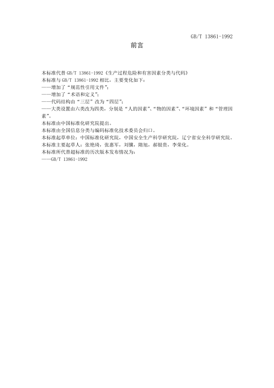 GBT138612009生产过程危险和有害因素分类与代码._第2页