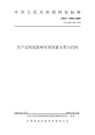 GBT138612009生产过程危险和有害因素分类与代码.