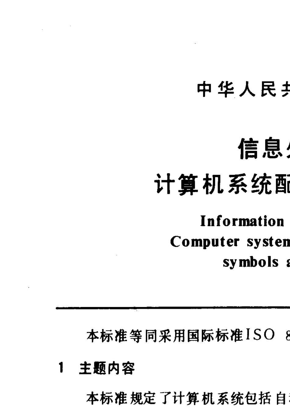 GBT140851993信息处理系统计算机系统配置图符号及约定_第1页