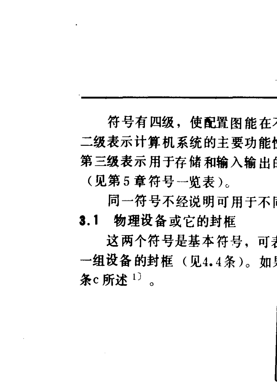 GBT140851993信息处理系统计算机系统配置图符号及约定_第2页