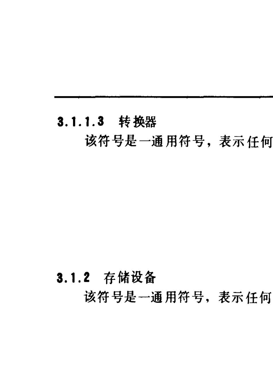 GBT140851993信息处理系统计算机系统配置图符号及约定_第3页