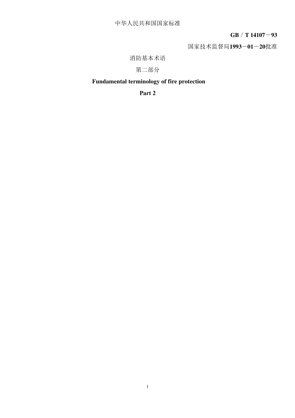GBT141071993消防基本术语第二部分_第1页
