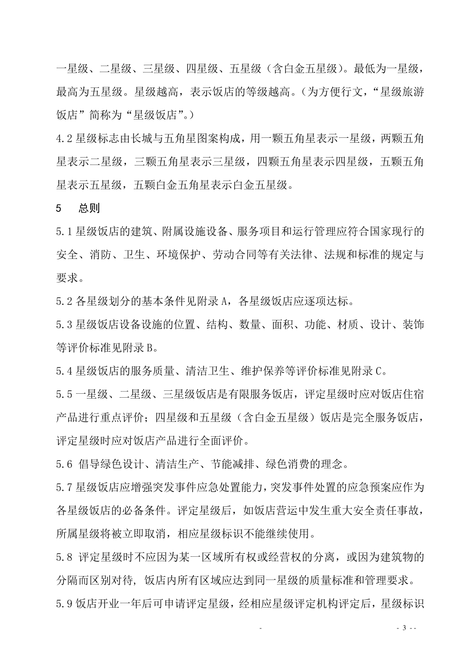 GBT143082010旅游饭店星级的划分与评定_第3页