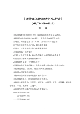 GBT143082010旅游饭店星级的划分与评定