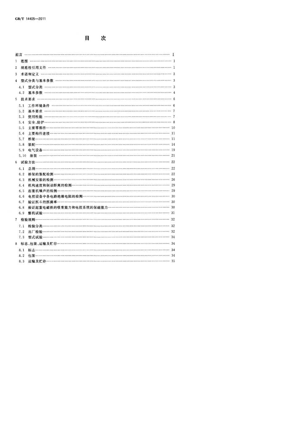 gbt144052011通用桥式起重机标准_第2页