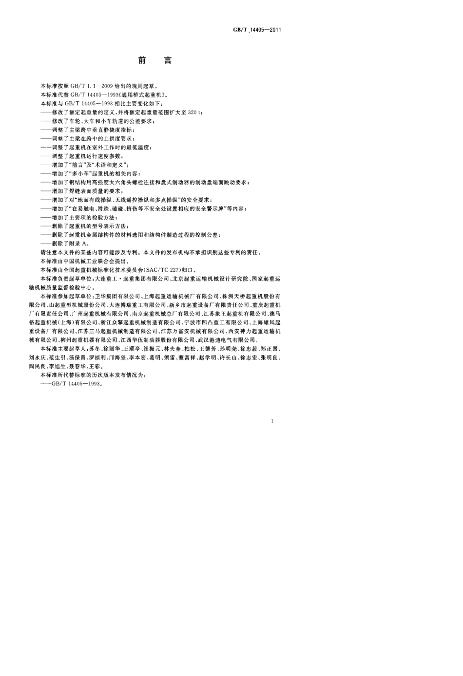 gbt144052011通用桥式起重机标准_第3页