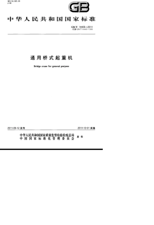 gbt144052011通用桥式起重机标准