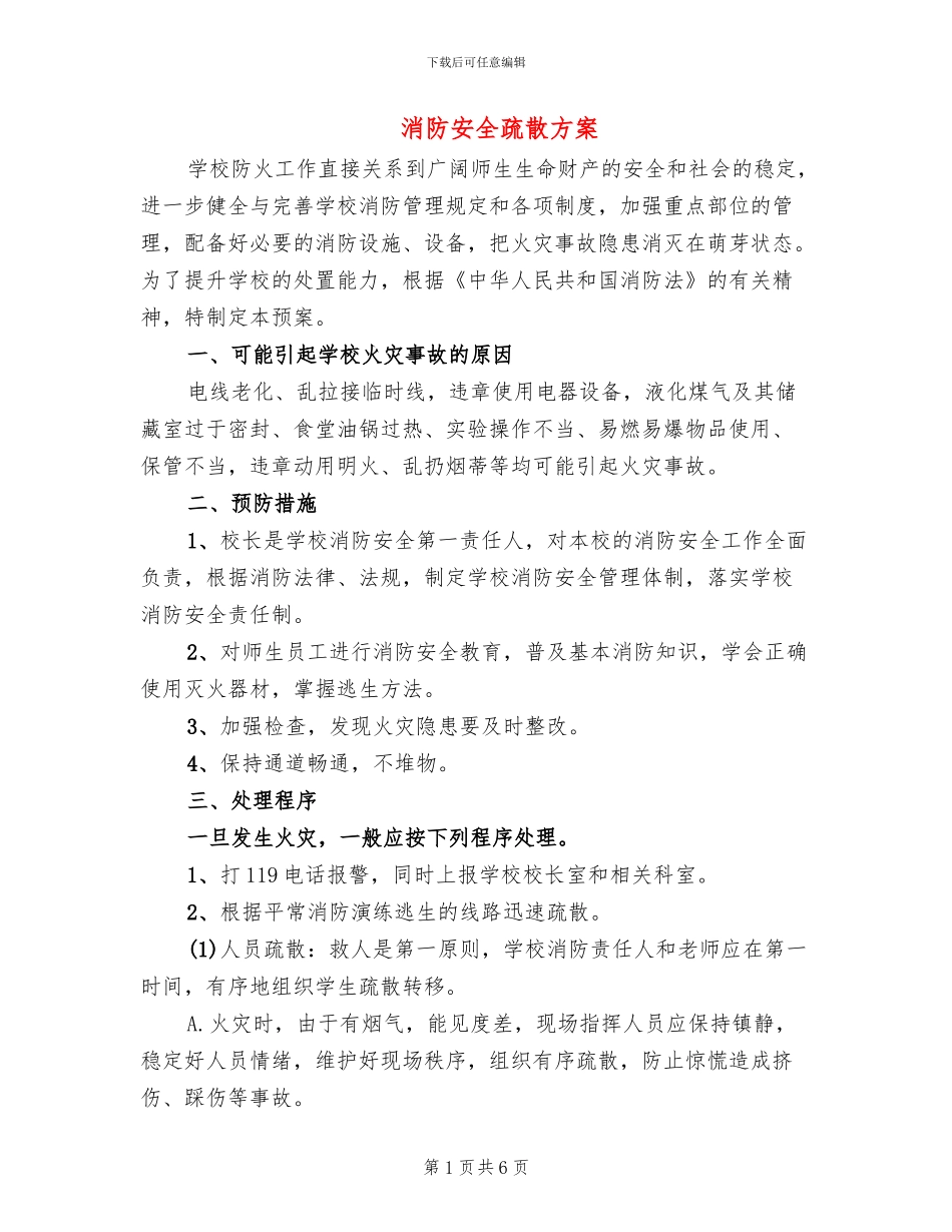 消防安全疏散方案_第1页