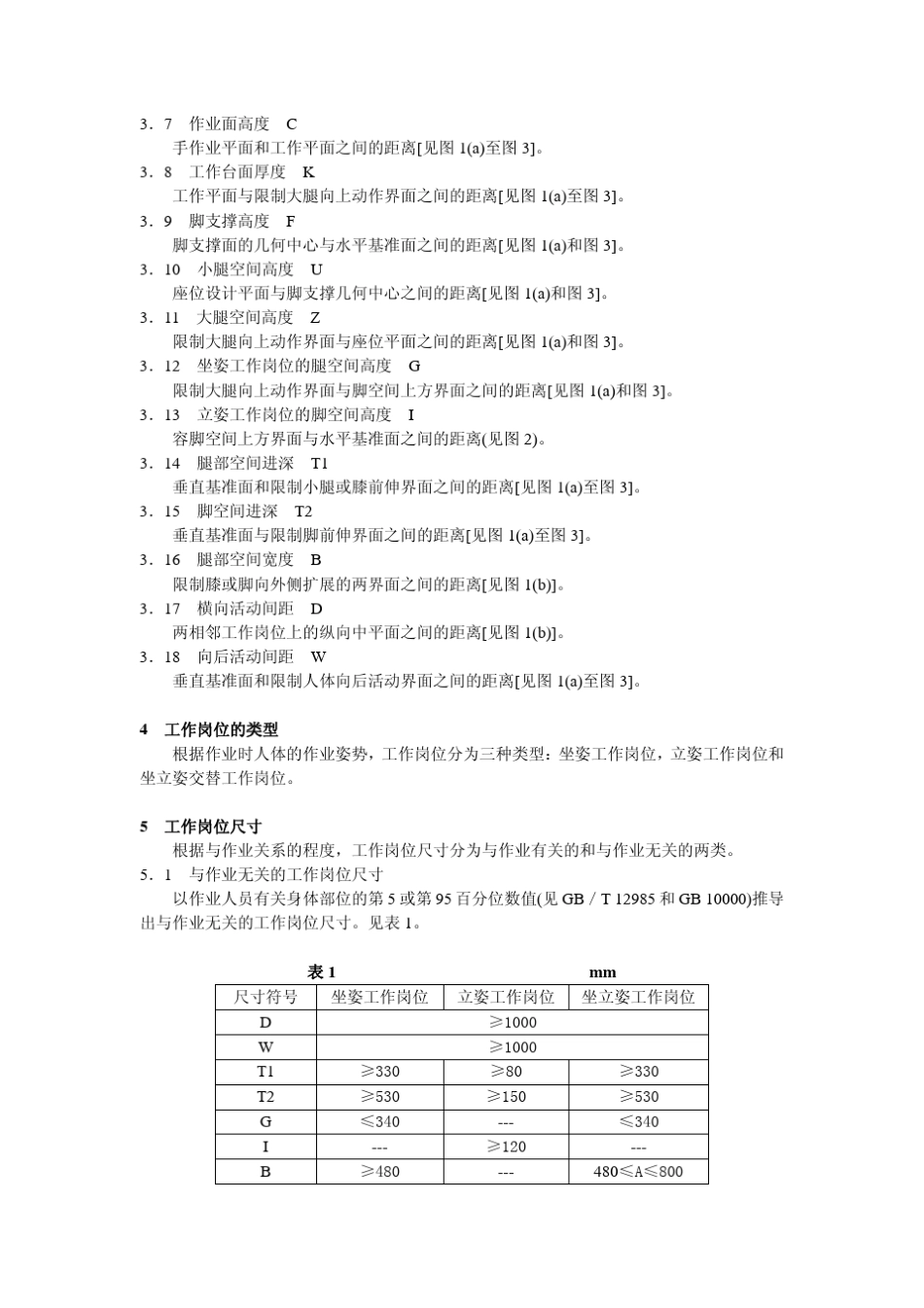 GBT147761993人类工效学工作岗位尺寸设计原则及其数值_第3页