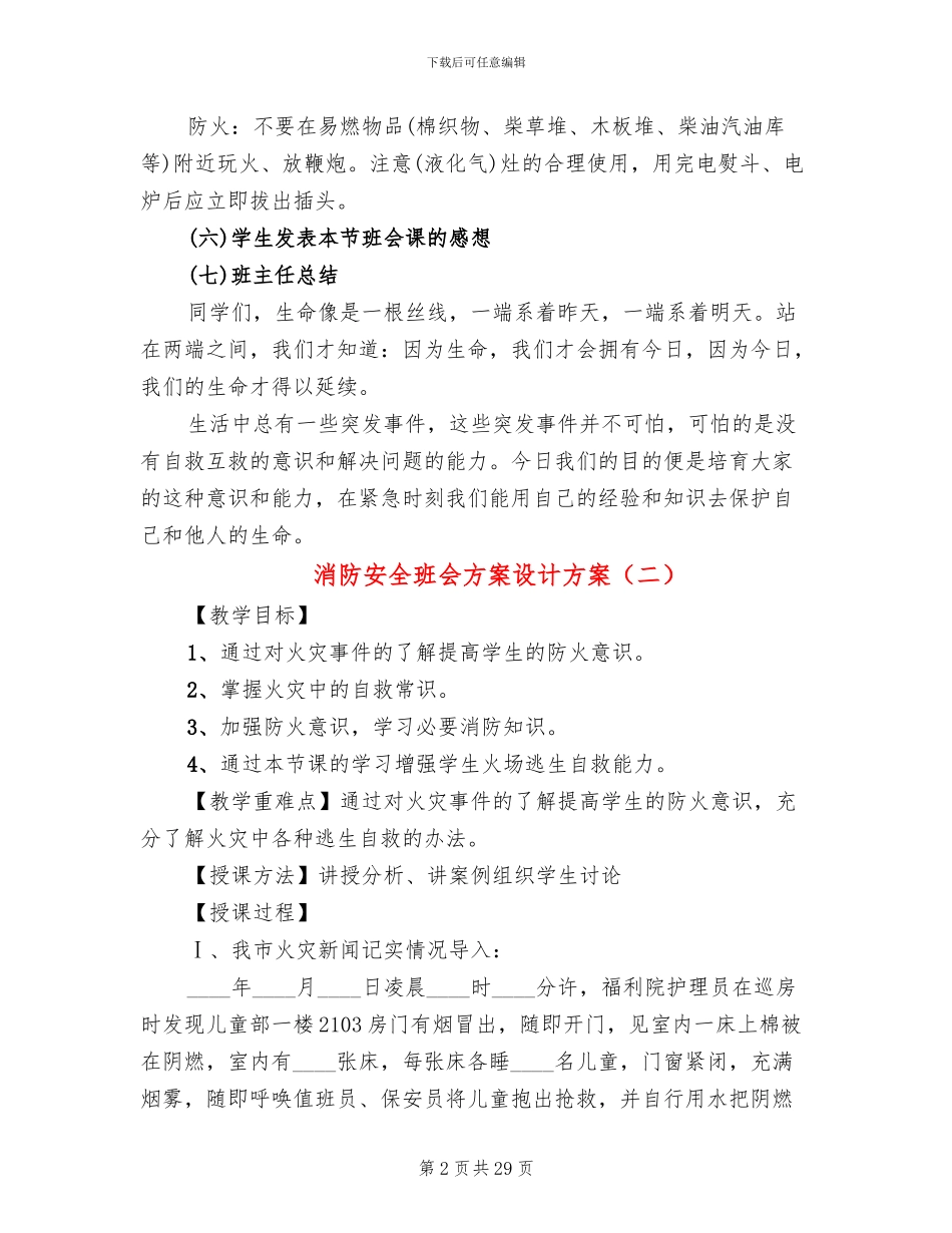 消防安全班会方案设计方案_第2页